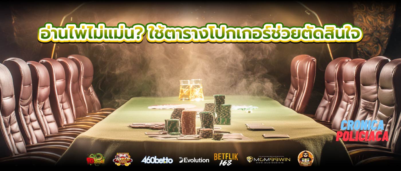 อ่านไพ่ไม่แม่น? ใช้ตารางโปกเกอร์ช่วยตัดสินใจ     