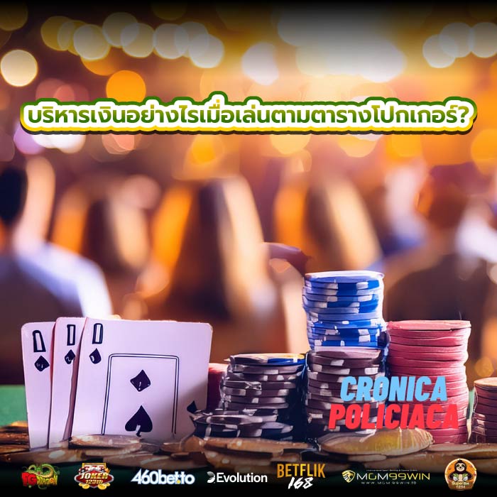 บริหารเงินอย่างไรเมื่อเล่นตามตารางโปกเกอร์?