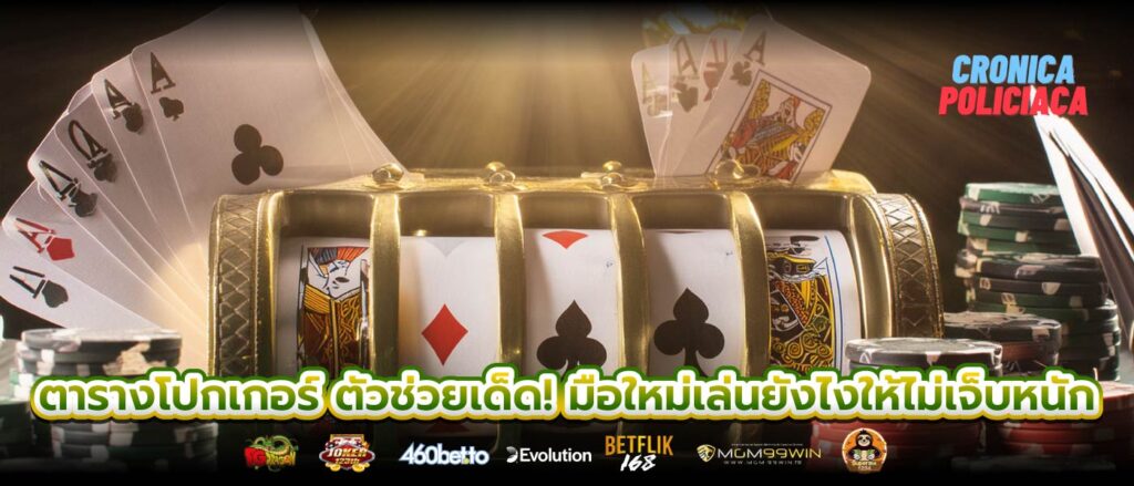 ตารางโปกเกอร์ ตัวช่วยเด็ด! มือใหม่เล่นยังไงให้ไม่เจ็บหนัก